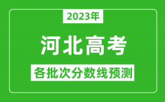 2023年河北高考各批次分数线预测_河北高考预估分数线是多少？