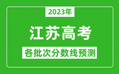 2023年江苏高考各批次分数线预测_江苏高考预估分数线是多少？