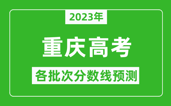 2023年重庆高考各批次分数线预测,重庆高考预估分数线是多少？
