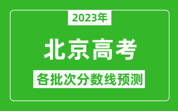 2023年北京高考各批次分数线预测,北京高考预估分数线是多少？