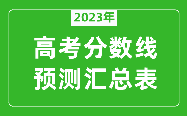 2023年全国各地高考分数线预测汇总表,各批次高考预估分数线