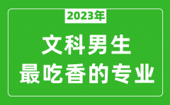 2023年文科男生最吃香的专业有哪些？