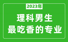 2023年理科男生最吃香的专业有哪些？