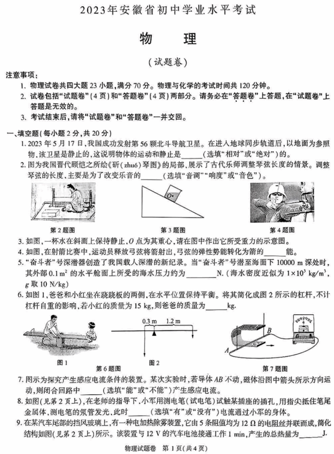 2023年安徽中考物理试卷真题及答案