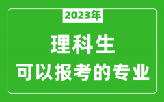 <b>2023年理科生可以报哪些专业_理科生可以报考的专业推荐</b>