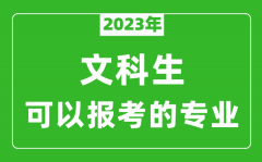 2023年文科生可以报哪些专业_文科生可以报考的专业推荐