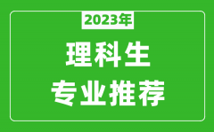 <b>2023年理科生最好的六个专业推荐_理科生什么专业好就业?</b>