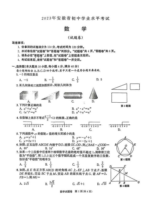 2023年安徽中考数学试卷真题及答案