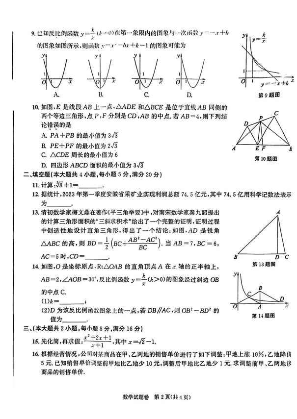 2023年铜陵中考数学试卷真题及答案