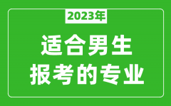 2023年适合男生报考的专业有哪些_男生学什么专业比较好？