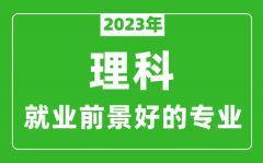 <b>2023年理科就业前景最好的十大专业_理科学什么专业就业前景好</b>