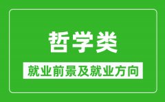 哲学类专业就业前景及就业方向_哲学类专业包括哪些