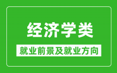 经济学类专业就业前景及就业方向_经济学类专业包括哪些？