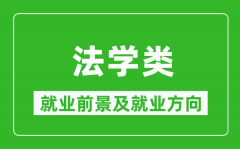 法学类专业就业前景及就业方向_法学类专业包括哪些？