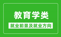 教育学类专业就业前景及就业方向_教育学类专业包括哪些？