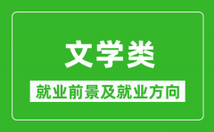 文学类专业就业前景及就业方向_文学类专业包括哪些？