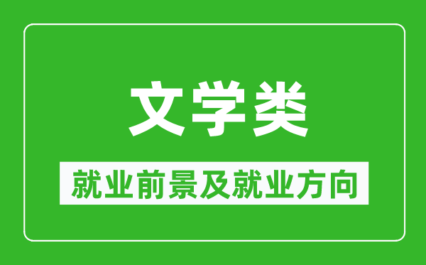 文学类专业就业前景及就业方向,文学类专业包括哪些？