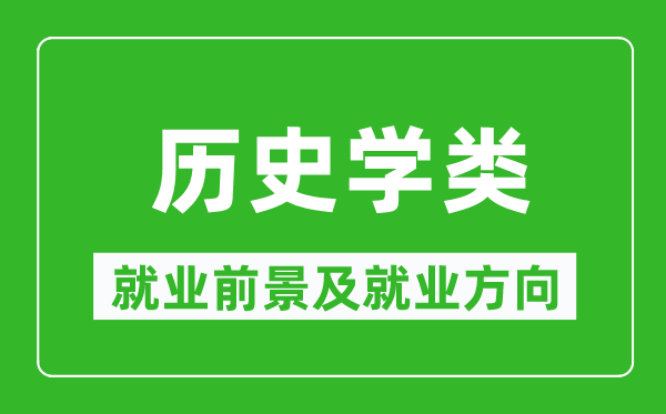 历史学类专业就业前景及就业方向,历史学类专业包括哪些?