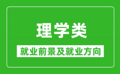 理学类专业就业前景及就业方向_理学类专业包括哪些？