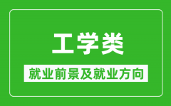 工学类专业就业前景及就业方向_工学类专业包括哪些？