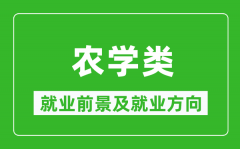 农学类专业就业前景及就业方向_农学类专业包括哪些？