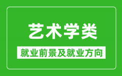 艺术学类专业就业前景及就业方向_艺术学类专业包括哪些？