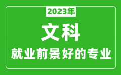 <b>2023年文科就业前景最好的十大专业_文科学什么专业就业前景好</b>