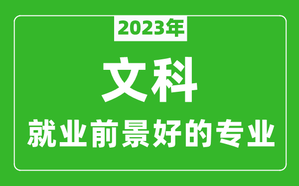 2023年文科就业前景最好的十大专业,文科学什么专业就业前景好