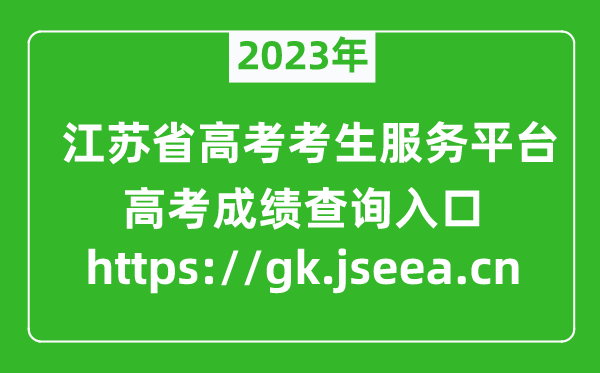 2023江苏省高考考生服务平台成绩查询入口:https://gk.jseea.cn