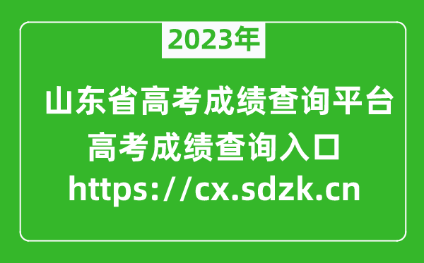 2023年山东省高考成绩查询平台入口（https://cx.sdzk.cn）