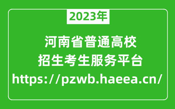 2023年河南省普通高校招生考生服务平台成绩查询入口(https://pzwb.haeea.cn/)