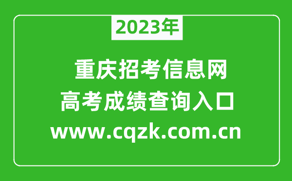 2023年重庆招考信息网成绩查询系统入口（www.cqzk.com.cn）