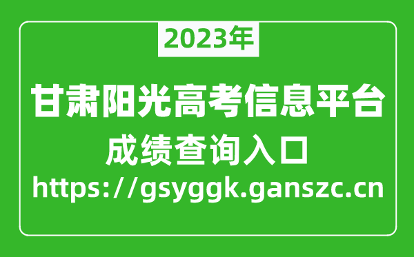 甘肃省阳光高考信息平台高考成绩查询入口（https://gsyggk.ganszc.cn）