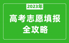 2023年河北高考志愿填报全攻略_河北填报志愿规定要求和注意事项