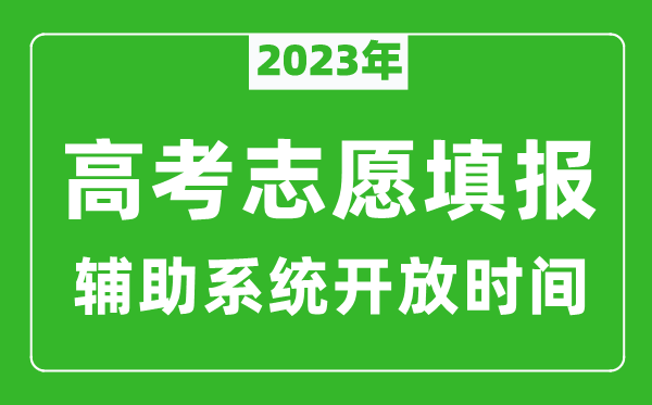 2023年河北高考志愿填报全攻略,河北填报志愿规定要求和注意事项