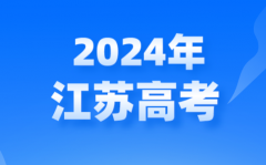 2024年江苏中考是全省一卷吗_是省考还是市考?