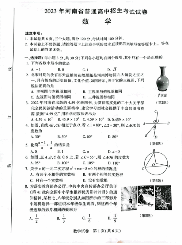 2023年河南中考数学试卷真题及答案