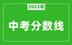 2023年长春中考分数线是多少_长春中招录取分数线一览表