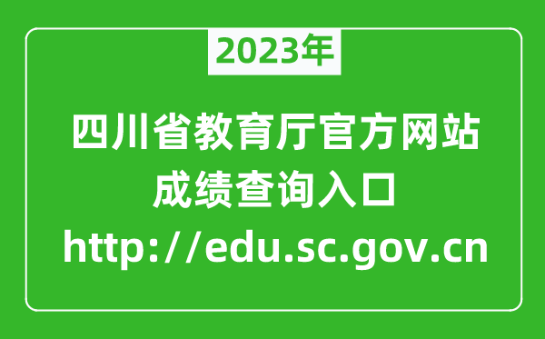 2023年四川教育厅官方网站成绩查询入口（http://edu.sc.gov.cn）