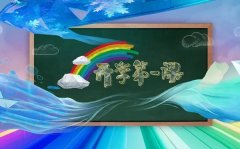 2023年秋季开学第一课在线直播入口_开学第一课观看指南