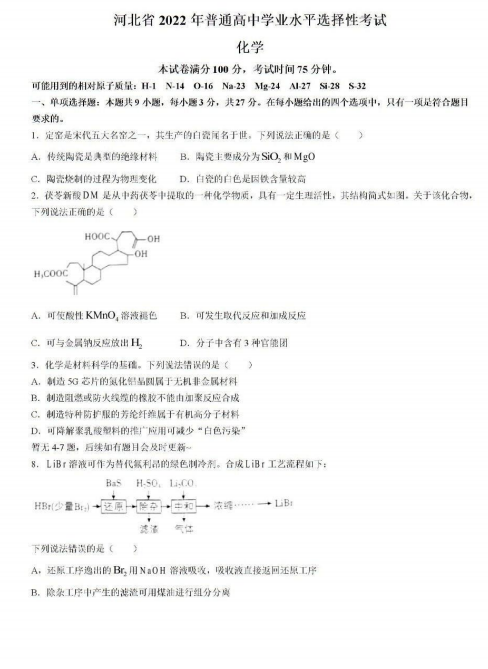 2022年河北高考化学试卷真题及答案