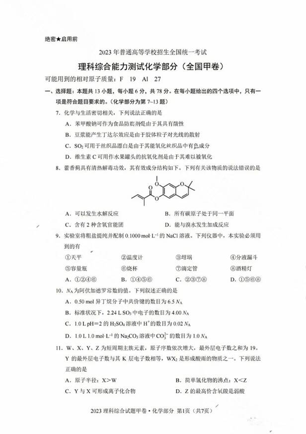 2023年全国甲卷高考理综试卷真题及答案解析(完整版)