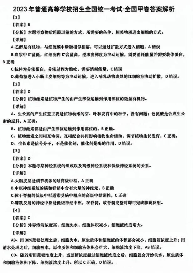2023年全国甲卷高考理综试卷真题及答案解析(完整版)