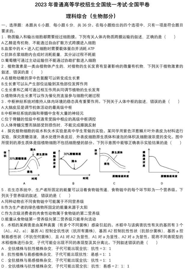 2023年全国甲卷高考理综试卷真题及答案解析(完整版)