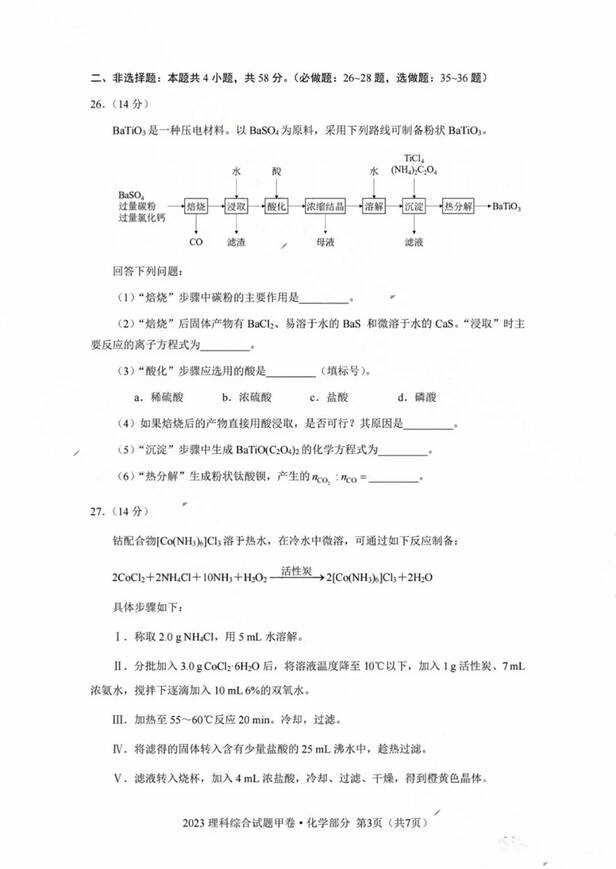 2023年全国甲卷高考理综试卷真题及答案解析(完整版)