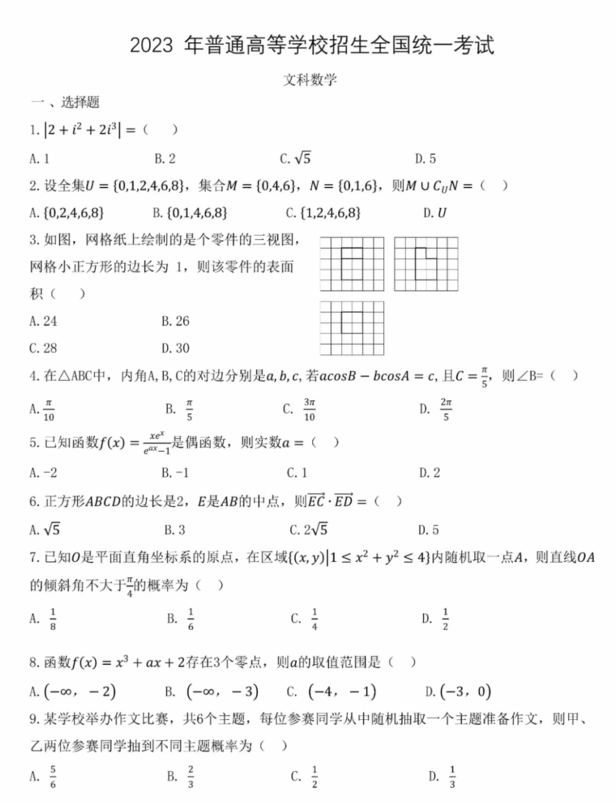 2023年高考全国乙卷文科数学试卷真题及答案解析（完整版）