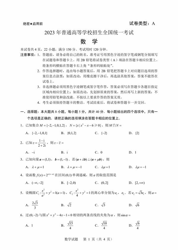 2023年新高考一卷数学试卷真题及答案解析（完整版）