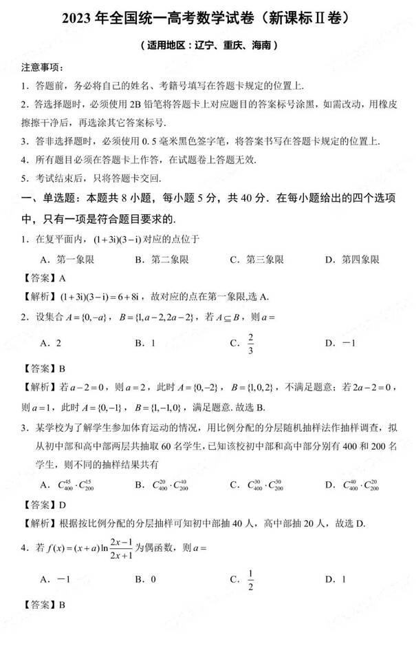 2023年新高考二卷数学试卷真题及答案解析(完整版)