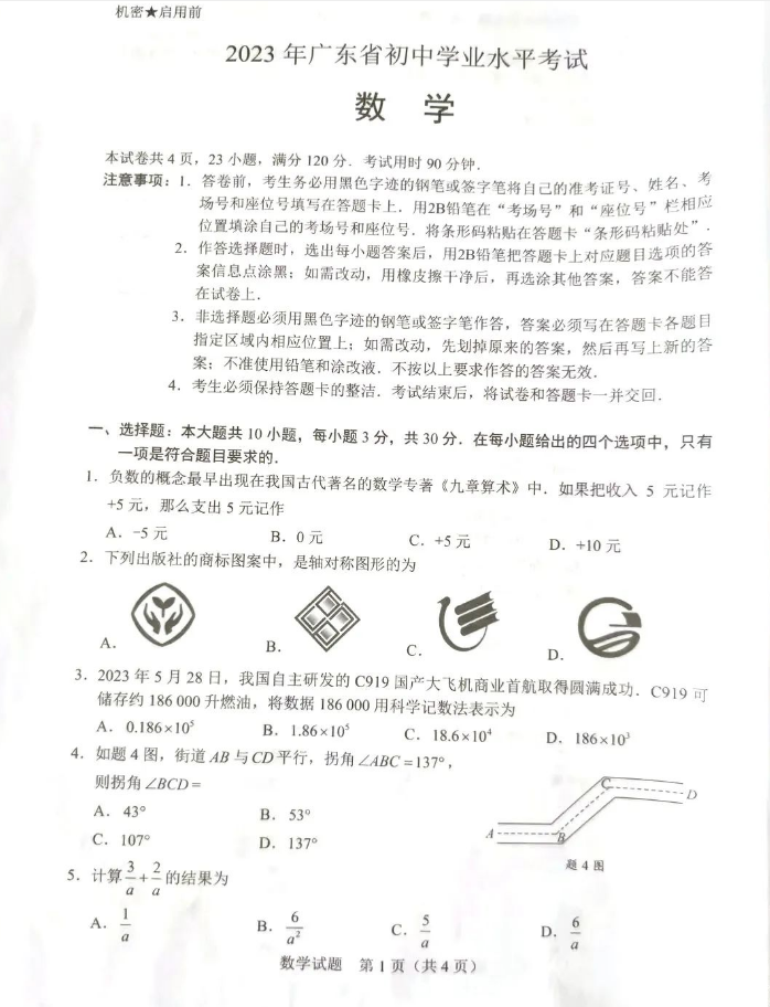 2023年广东中考数学试卷真题及答案