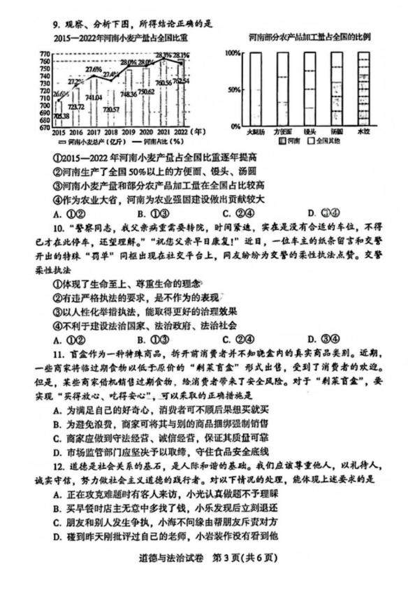 2023年许昌中考道德与法治试卷真题及答案